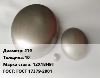 Заглушка нержавеющая 219 s=10 Сталь: 12Х18Н9Т ГОСТ: ГОСТ 17379-2001